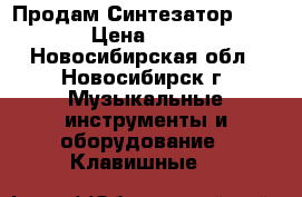  Продам Синтезатор NOVIS  › Цена ­ 3 600 - Новосибирская обл., Новосибирск г. Музыкальные инструменты и оборудование » Клавишные   